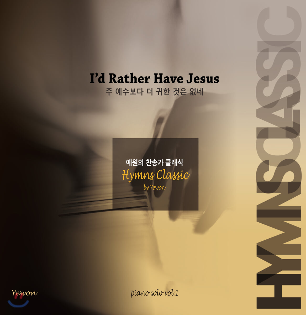 예원의 찬송가 클래식 (Hymns Classic by Yewon)