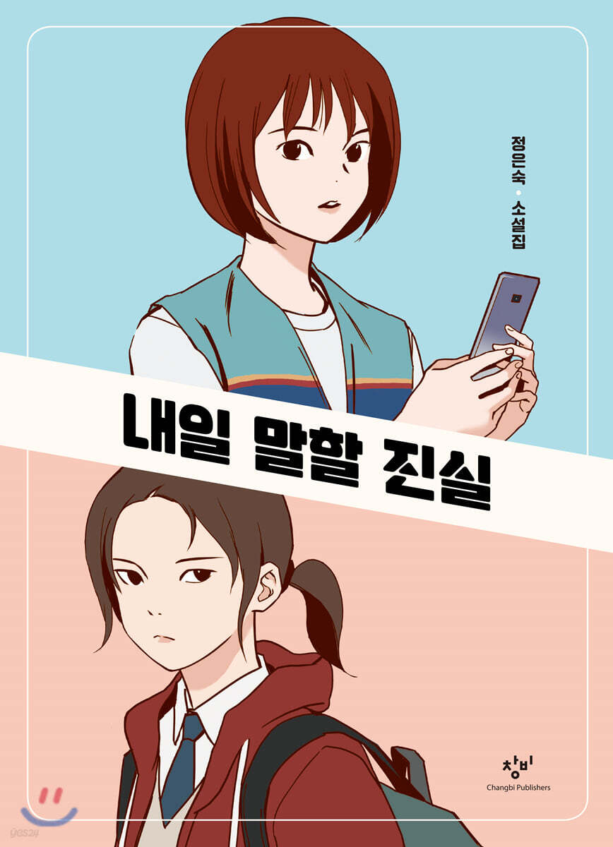 내일 말할 진실 (큰글자도서)