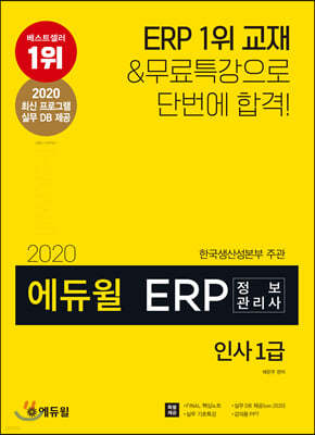 2020 에듀윌 ERP 정보관리사 인사 1급