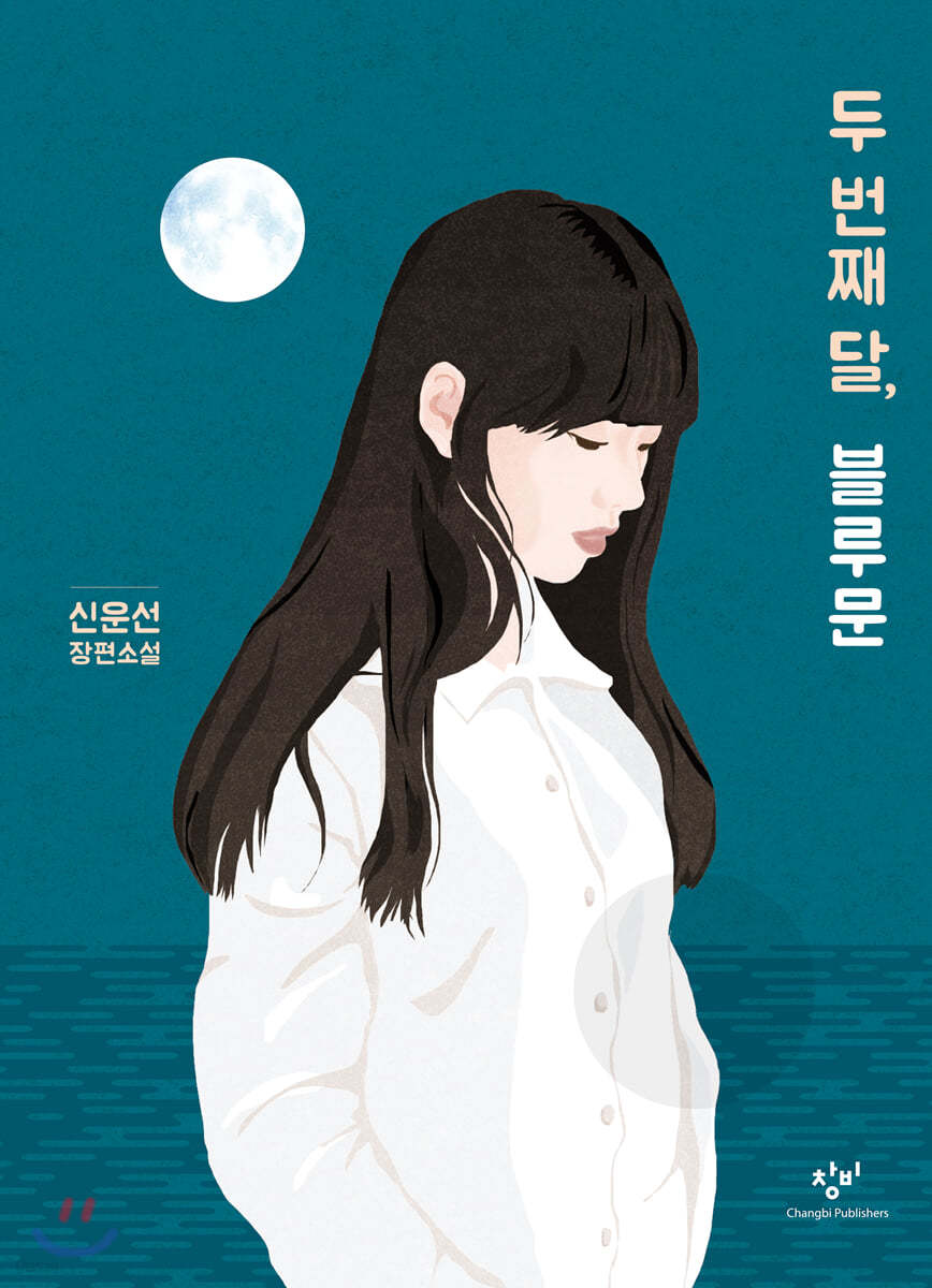 두 번째 달, 블루문 (큰글자도서)