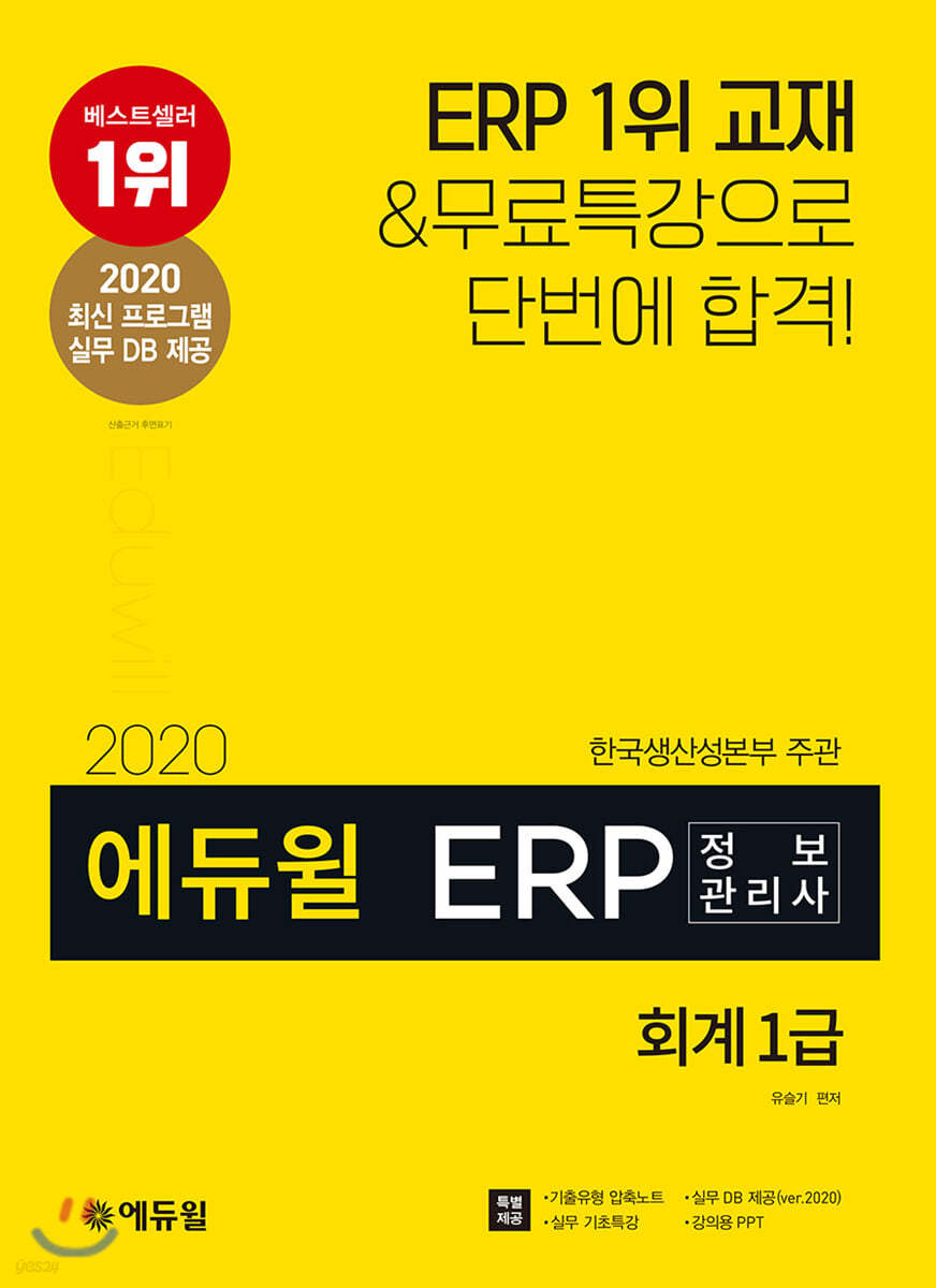 2020 에듀윌 ERP 정보관리사 회계 1급
