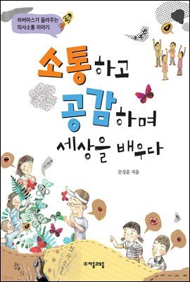 소통하고 공감하며 세상을 배우다