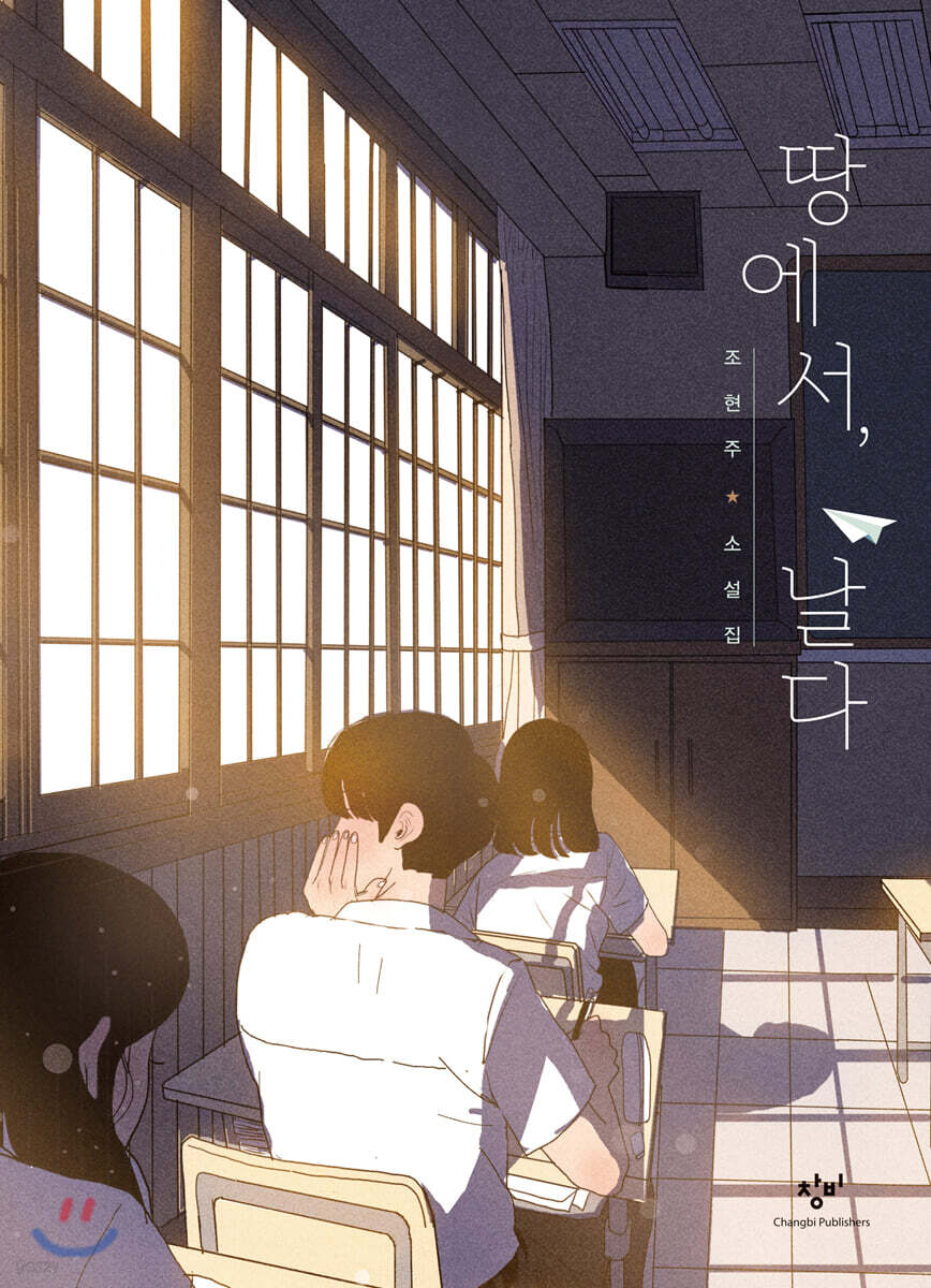 땅에서, 날다 (큰글자도서)