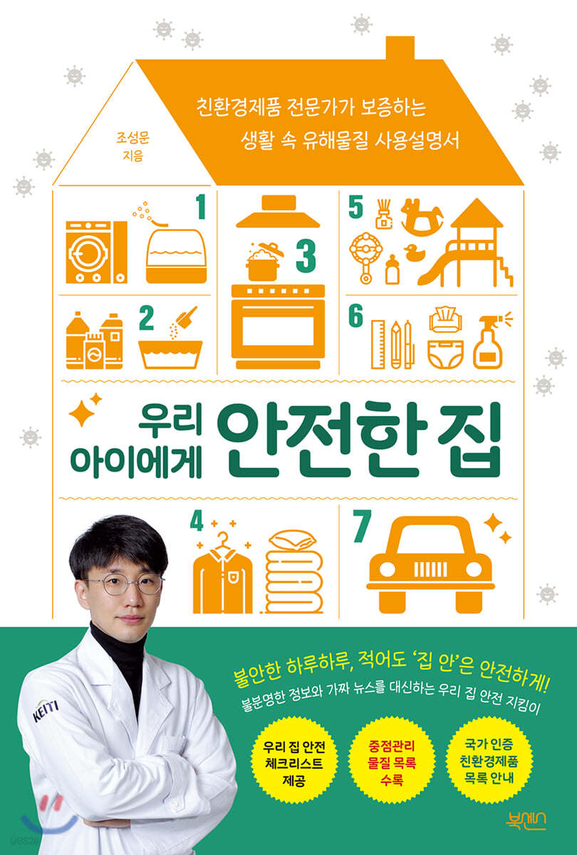 우리 아이에게 안전한 집