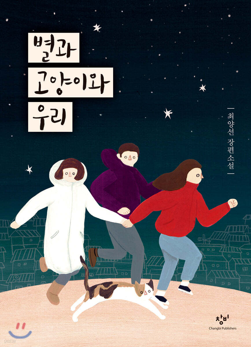 별과 고양이와 우리 (큰글자도서)