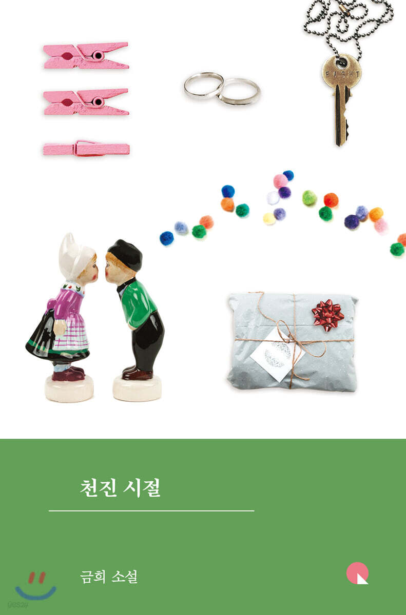 천진 시절 (큰글자도서)