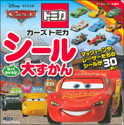 カ-ズ トミカ シ-ル大ずかん