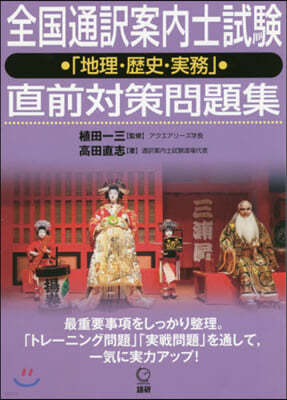 全國通譯案內士試驗「地理.歷史.實務」直前對策問題集