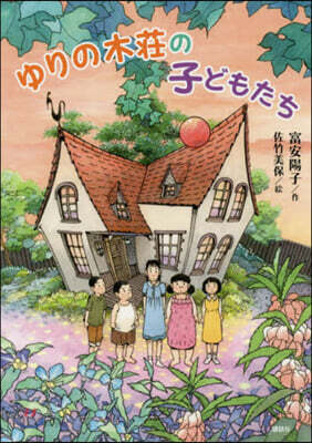 ゆりの木莊の子どもたち