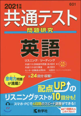 共通テスト問題硏究 英語 2021年版 