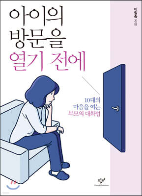 아이의 방문을 열기 전에 (큰글자도서)