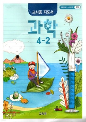 (상급) 2020년형 초등학교 교사용 지도서 과학 4-2 교사용지도서 (교육부) (가72-1/신128-5)