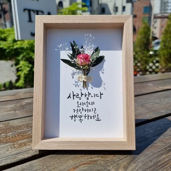 캘리그라피 꽃액자 부모님사랑합니다 드라이플라워 감사선물 - 예스24