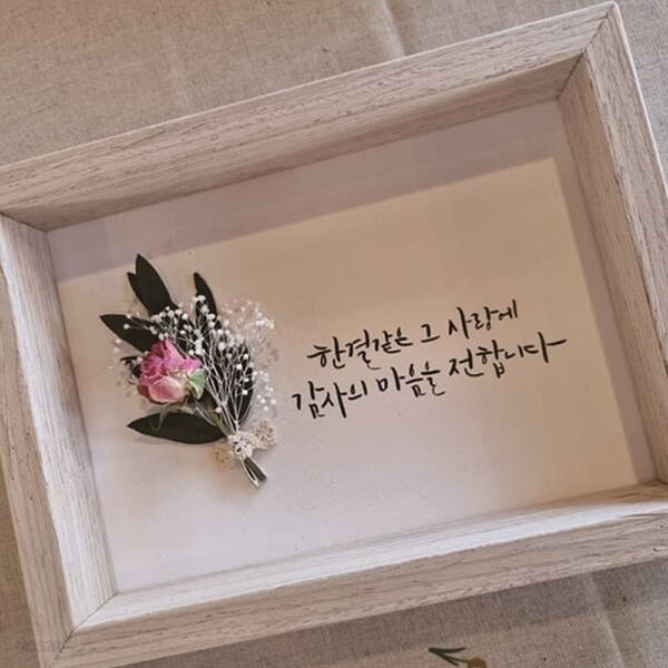캘리그라피 꽃액자 한결같은사랑 드라이플라워 감사선물 - 예스24