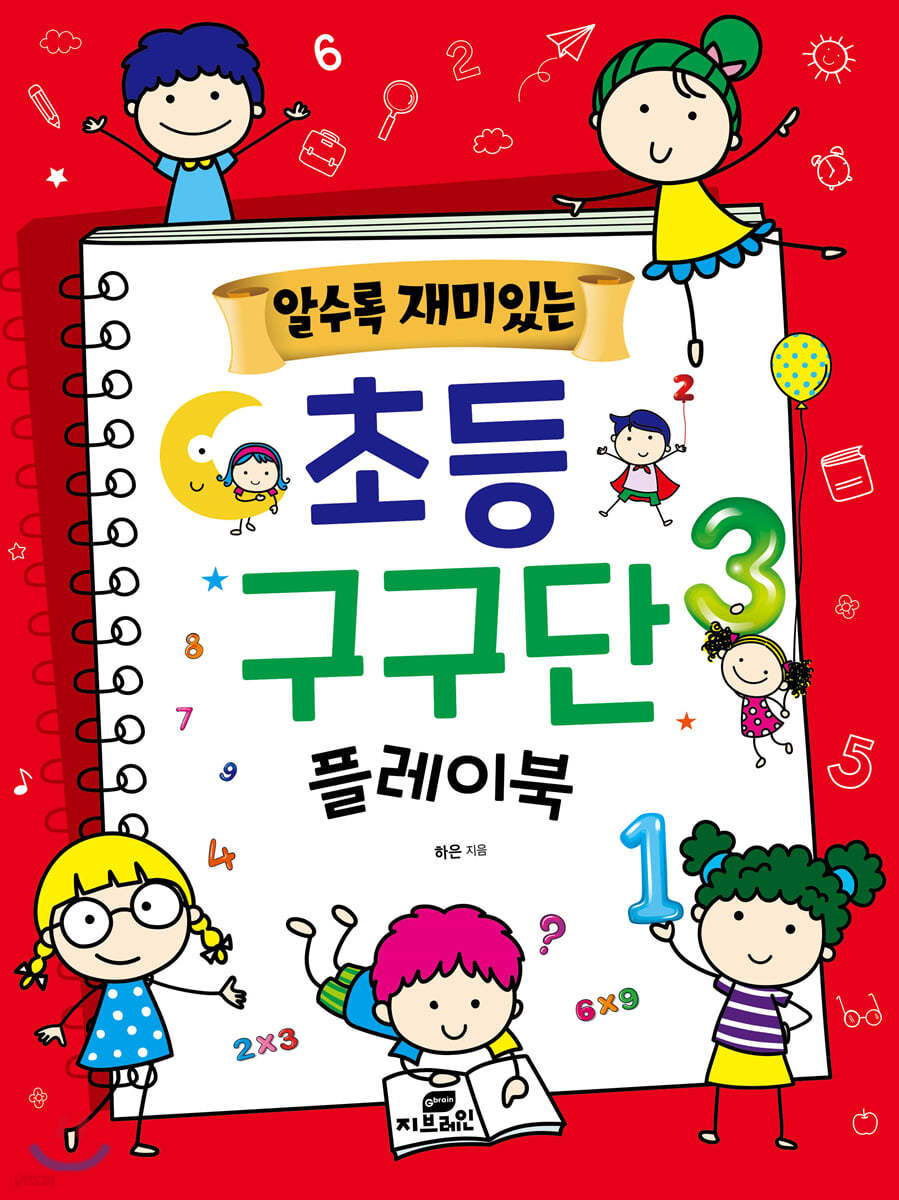 알수록 재미있는 초등 구구단 플레이북