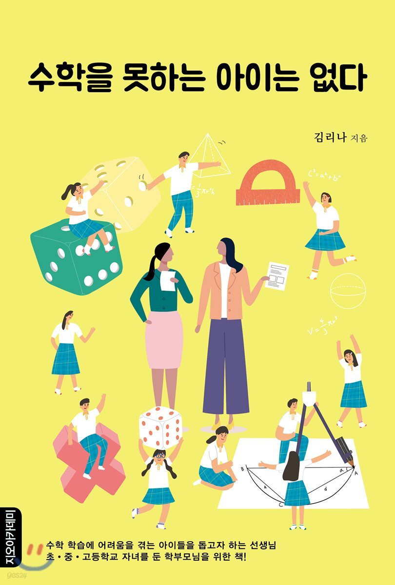 수학을 못하는 아이는 없다 [할인]
