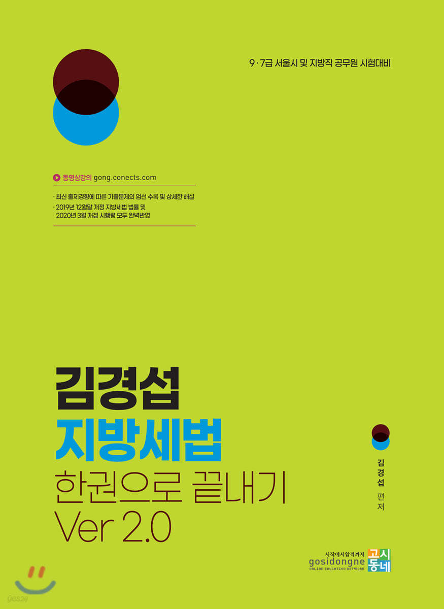 김경섭 지방세법 한권으로 끝내기 Ver 2.0