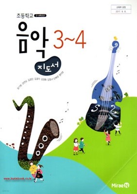 2020년형 초등학교 음악 3~4 교사용지도서 (장기범 미래엔) (신130-5)