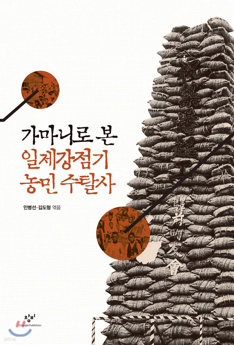 가마니로 본 일제강점기 농민 수탈사 (큰글자도서)