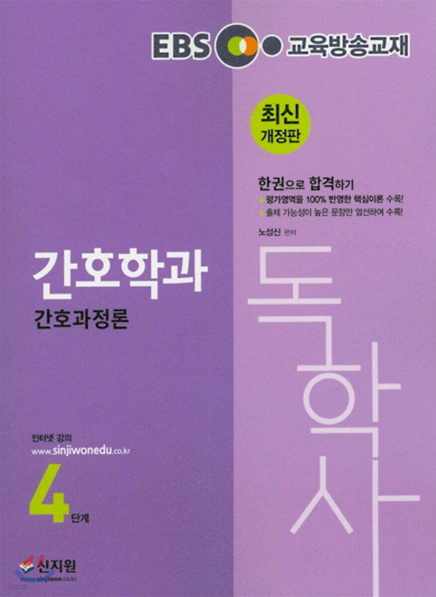 EBS 독학사 간호학과 4단계 간호과정론