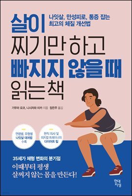 살이 찌기만 하고 빠지지 않을 때 읽는 책