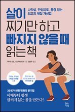 살이 찌기만 하고 빠지지 않을 때 읽는 책