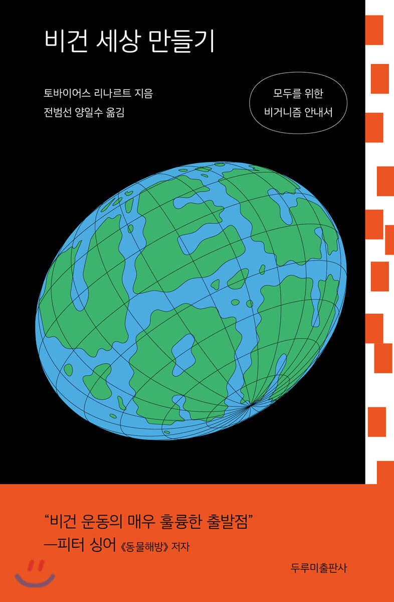 비건 세상 만들기 