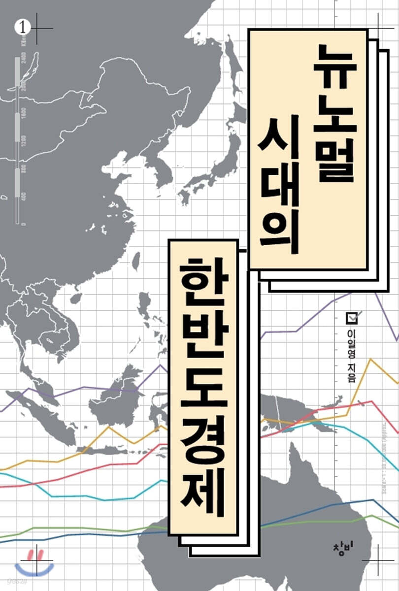 뉴노멀 시대의 한반도 경제 1 (큰글자도서)
