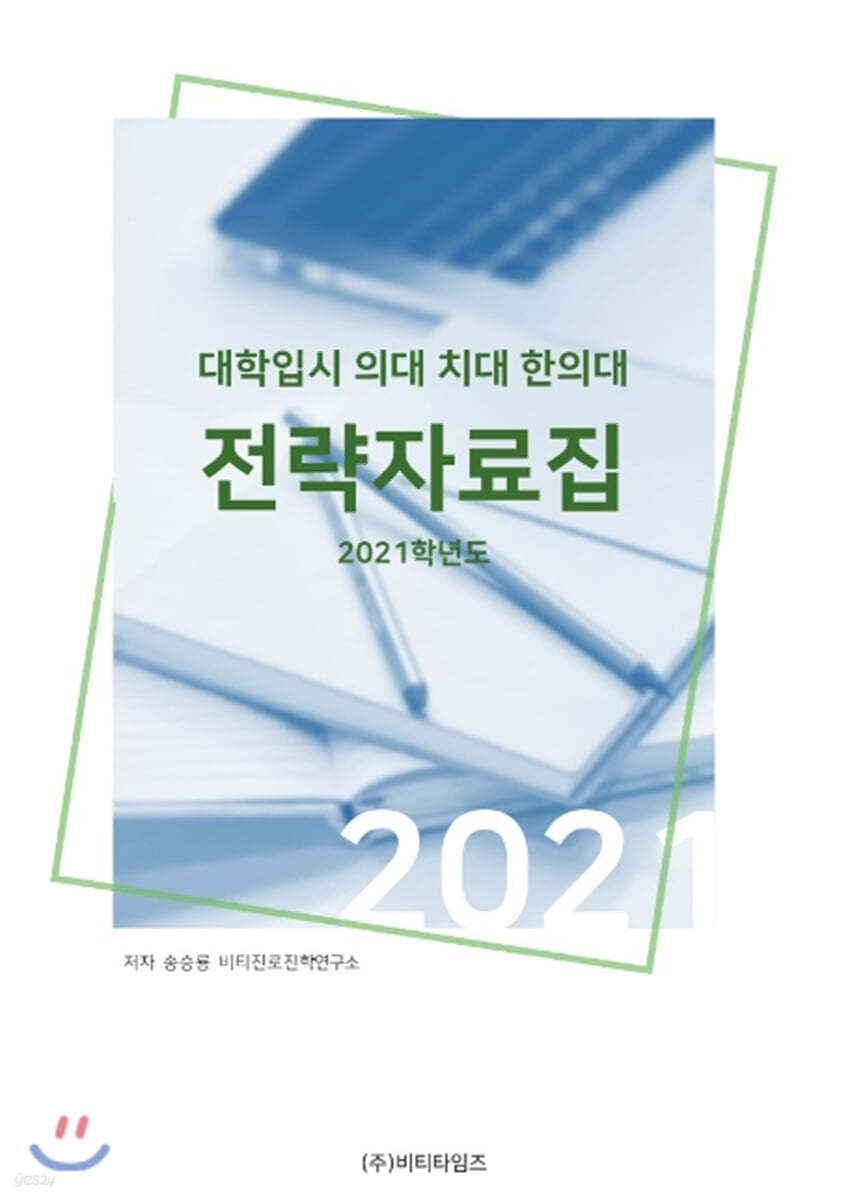 2021 대학입시 의대 치대 한의대 전략 자료집