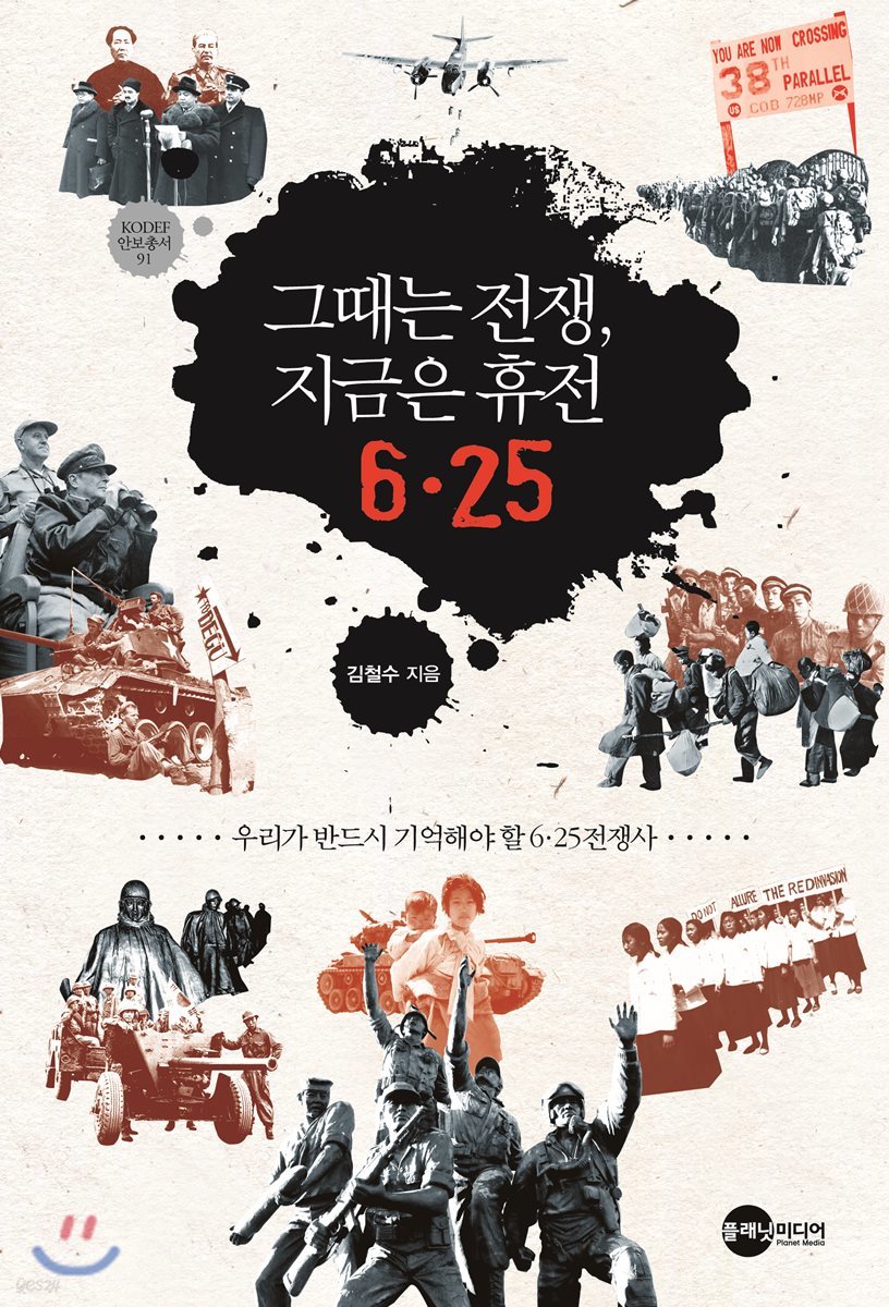 그때는 전쟁, 지금은 휴전 6&#183;25