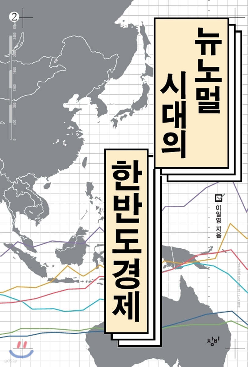 뉴노멀 시대의 한반도 경제 2 (큰글자도서)