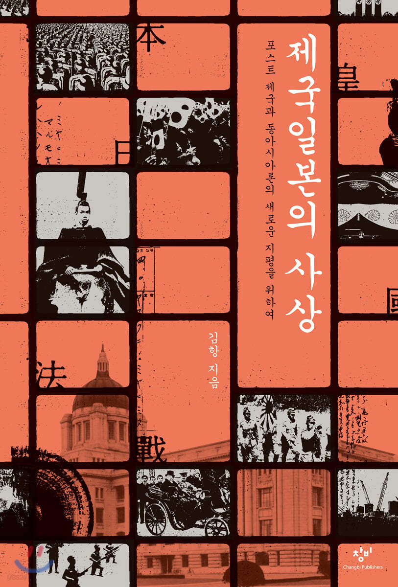 제국일본의 사상 (큰글자도서)