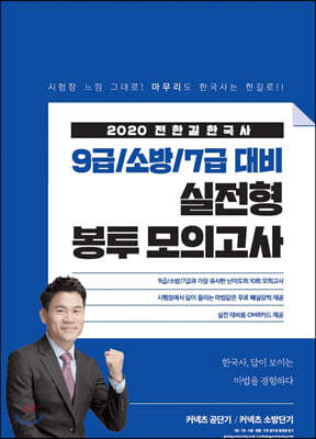 2020 전한길 한국사 9급/소방/7급 대비 실전형 봉투 모의고사