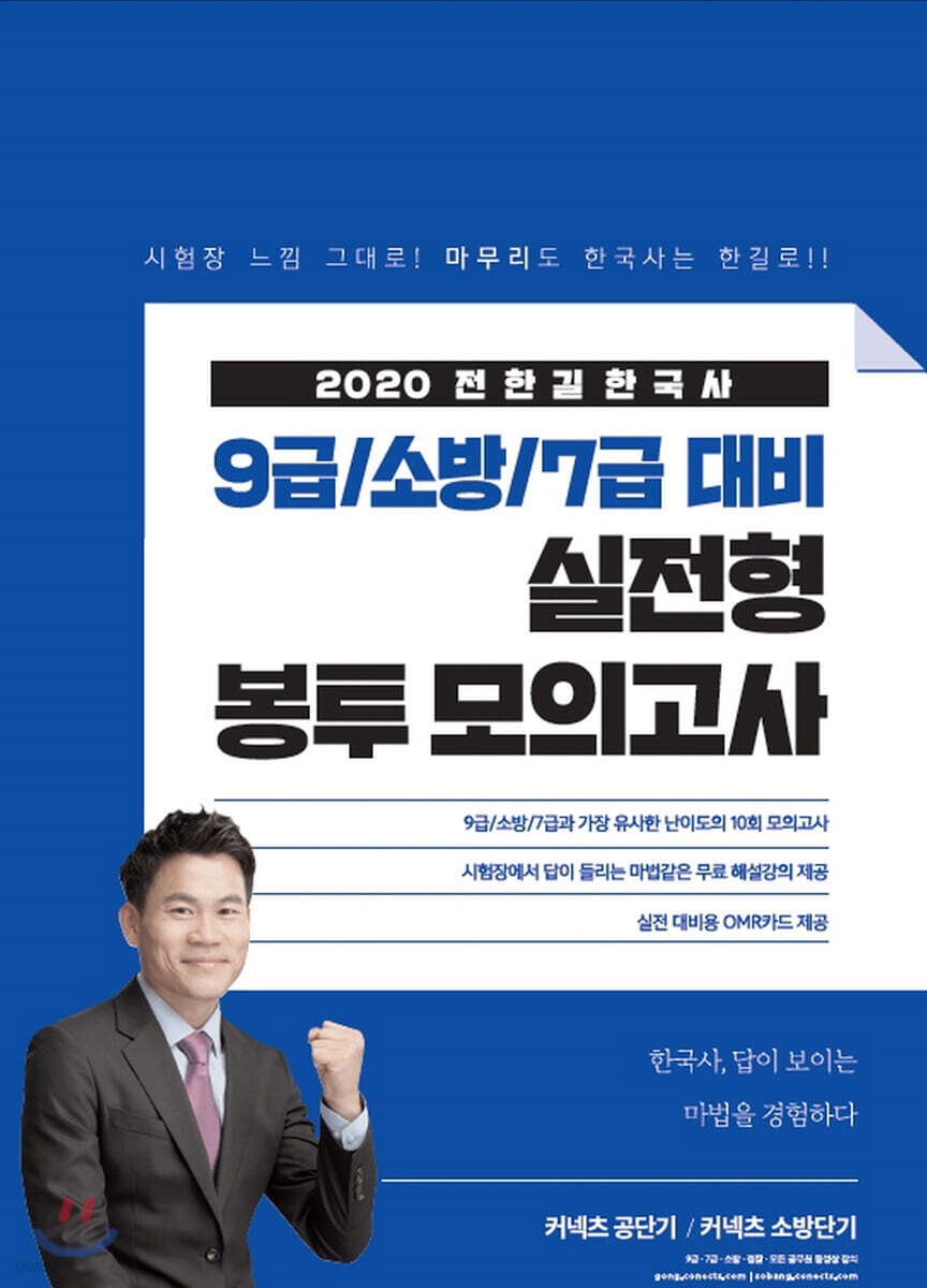 2020 전한길 한국사 9급/소방/7급 대비 실전형 봉투 모의고사