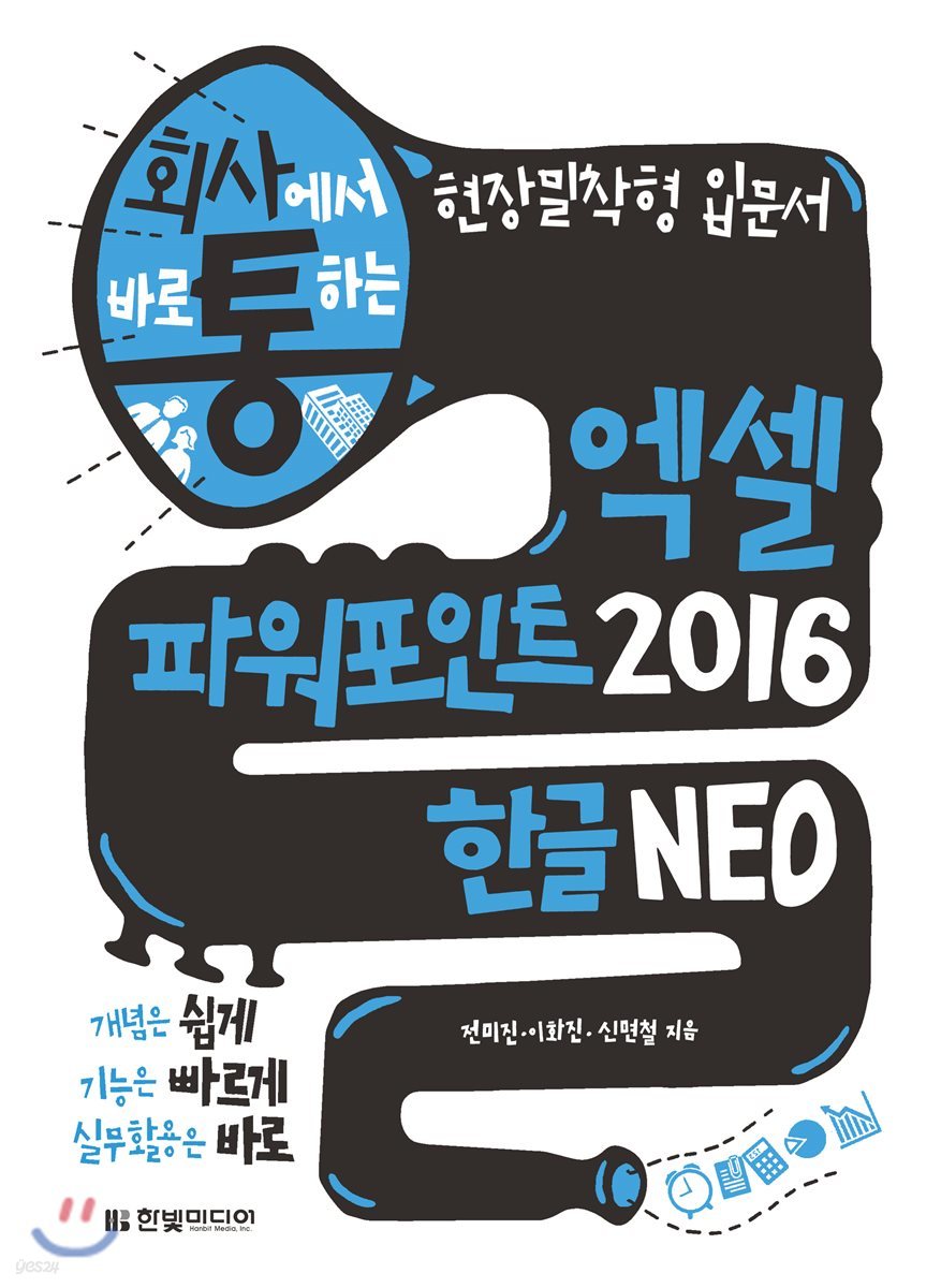 회사에서 바로 통하는 엑셀+파워포인트 2016&amp;한글 NEO