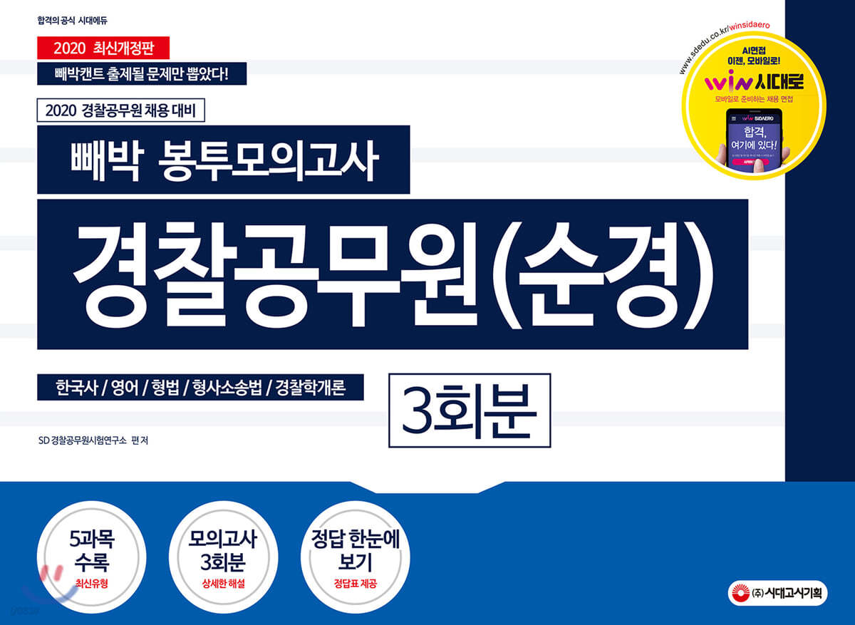2020 빼박 봉투모의고사 경찰공무원(순경) 3회분