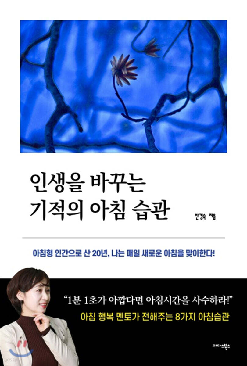 인생을 바꾸는 기적의 아침 습관