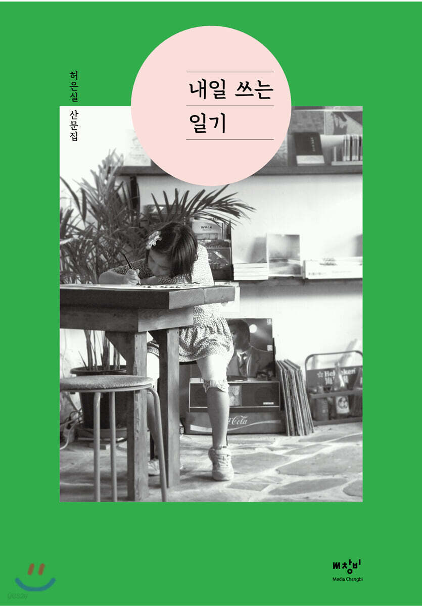 내일 쓰는 일기 (큰글자도서)