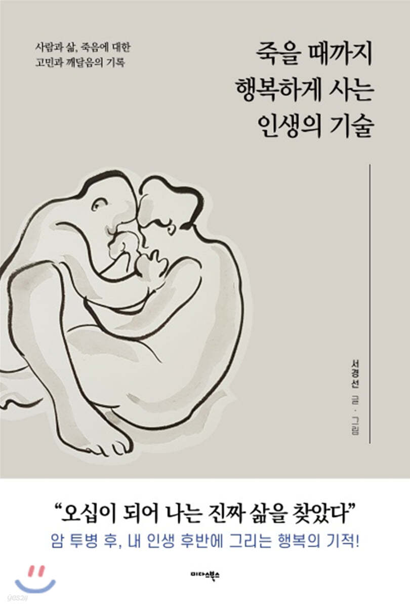 죽을 때까지 행복하게 사는 인생의 기술