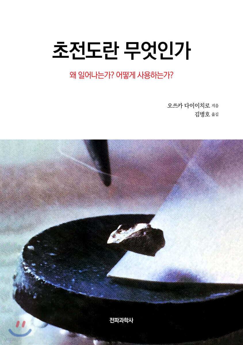 [대여] 초전도란 무엇인가