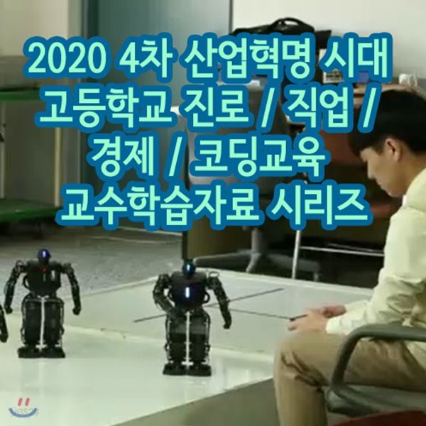 2020 4차 산업혁명 시대 고등학교 진로 / 직업 / 경제 / 코딩교육 교수학습자료 시리즈