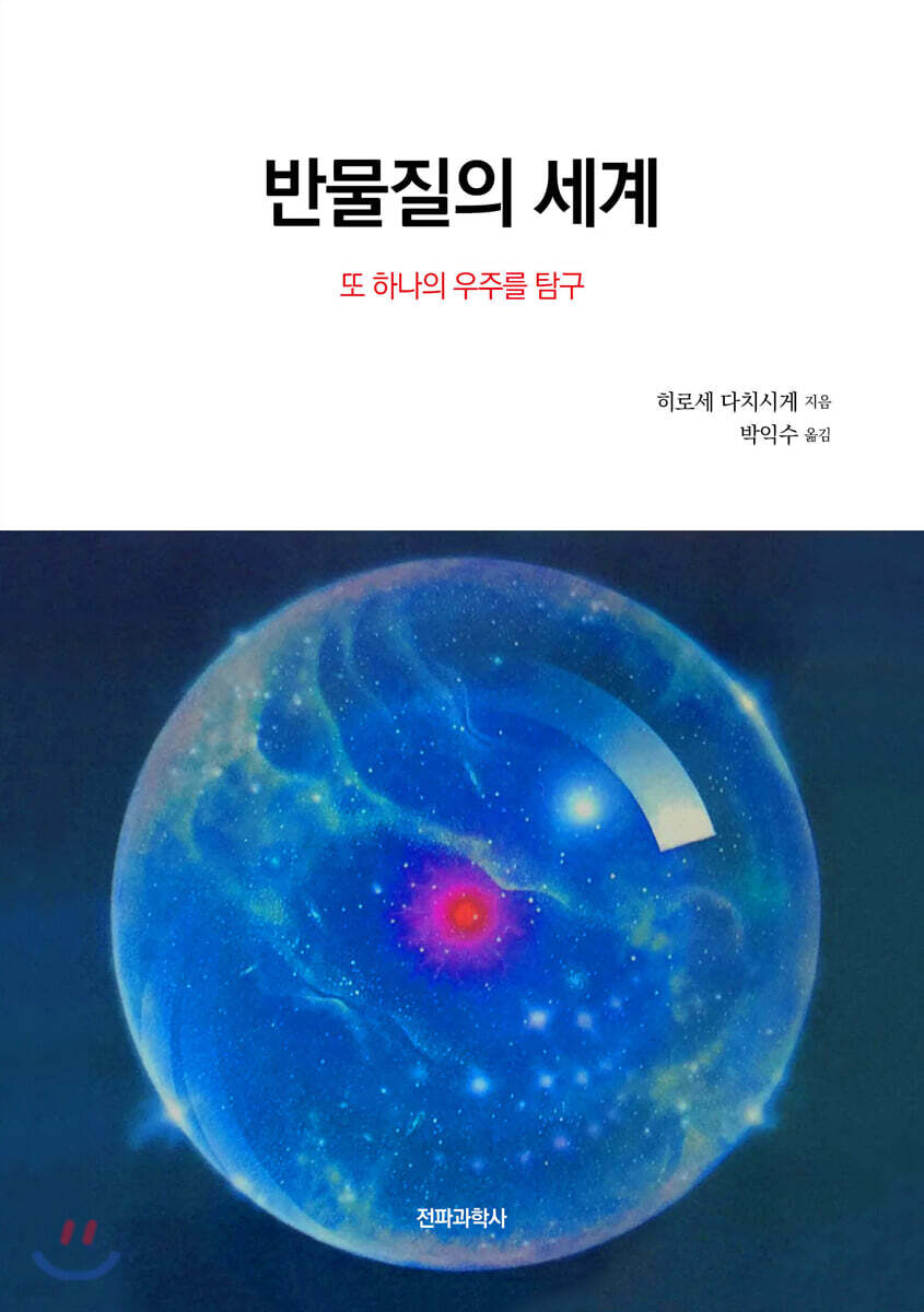 [대여] 반물질의 세계