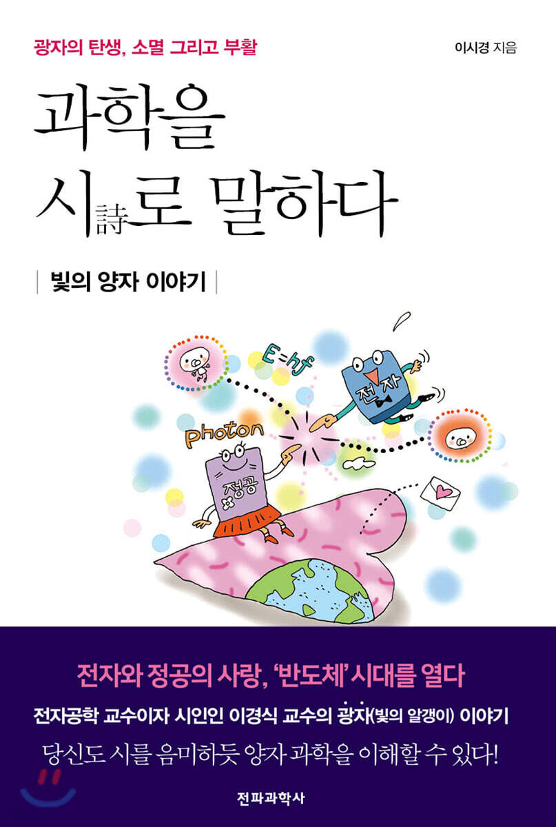 [대여] 과학을 시로 말하다