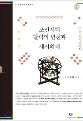 조선시대 달력의 변천과 세시의례 1 (큰글자도서)