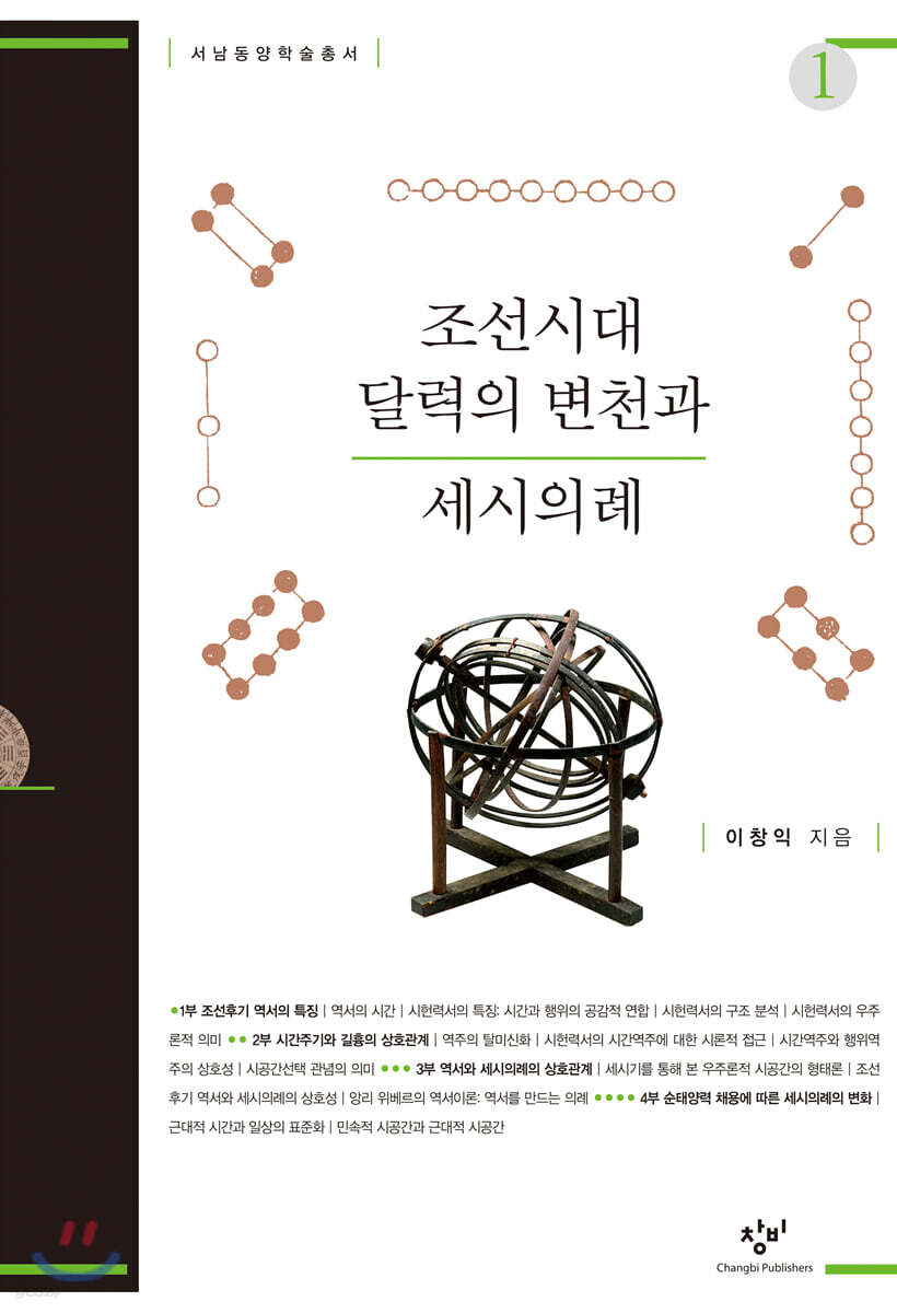 조선시대 달력의 변천과 세시의례 1 (큰글자도서)