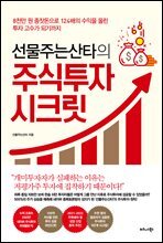 선물주는산타의 주식투자 시크릿