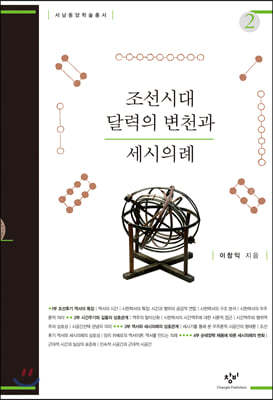 조선시대 달력의 변천과 세시의례 2 (큰글자도서)