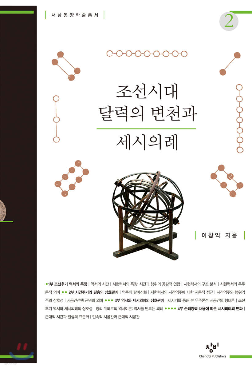 조선시대 달력의 변천과 세시의례 2 (큰글자도서)