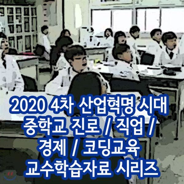 2020 4차 산업혁명 시대 중학교 진로 / 직업 / 경제 / 코딩교육 교수학습자료 시리즈
