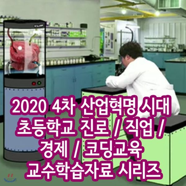 2020 4차 산업혁명 시대 초등학교 진로 / 직업 / 경제 / 코딩교육 교수학습자료 시리즈